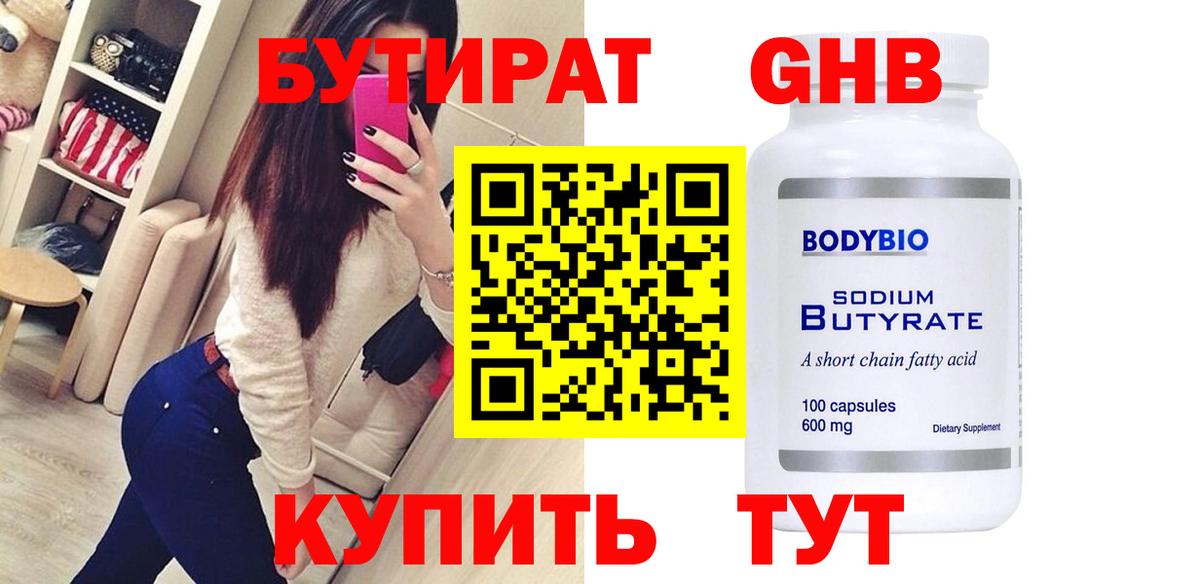 Бутират  Вход с VPN  Малгобек  БУТИРАТ 99% 