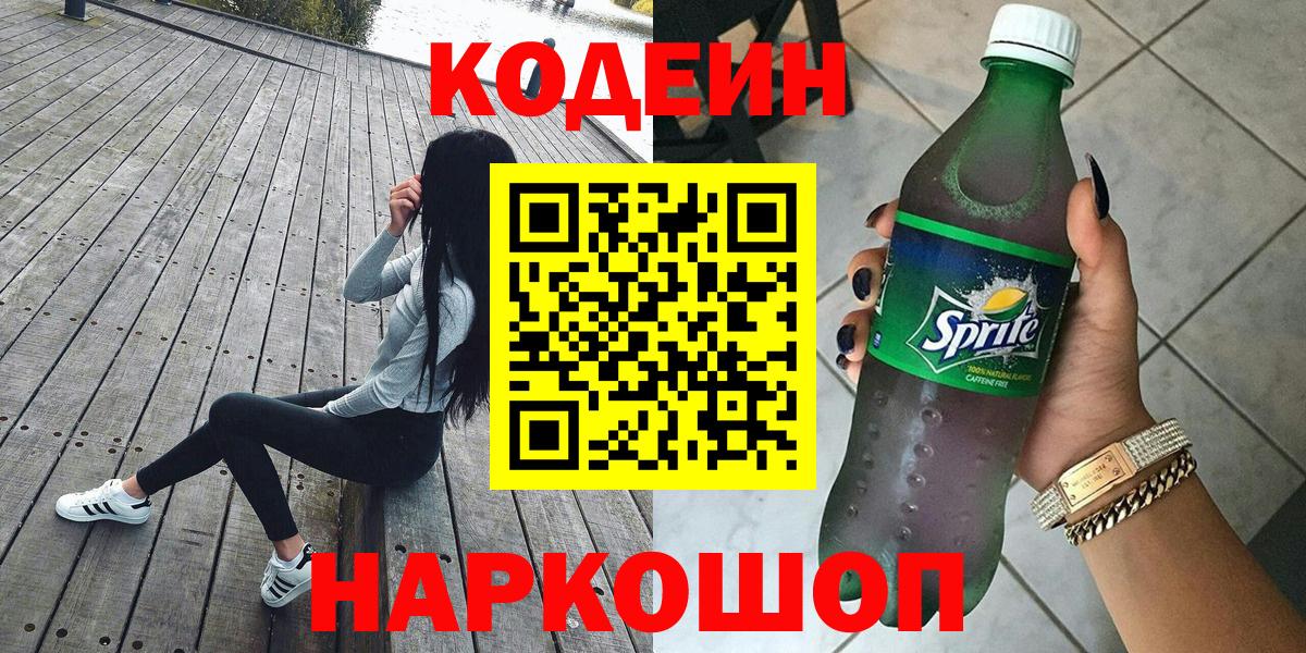 Кодеин Purple Drank  Кодеин Purple Drank  Малгобек  Вход с VPN 